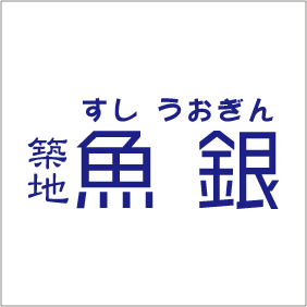 魚銀