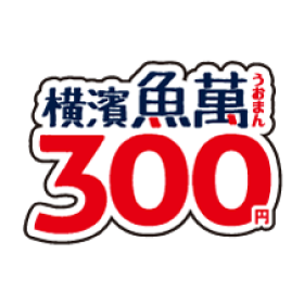 横濱魚萬(お手頃)