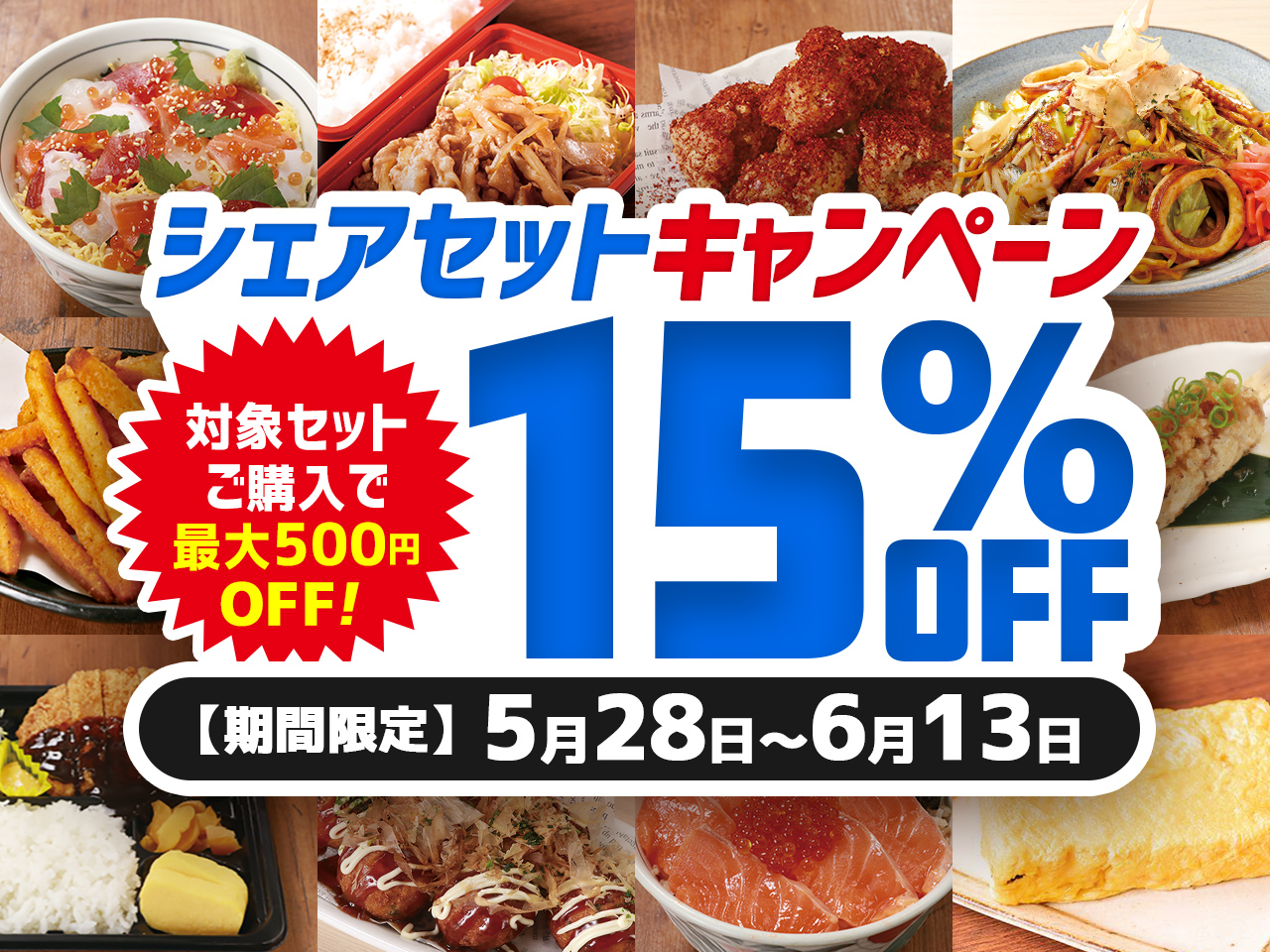 Uber Eats】シェアセット15%OFFキャンペーン開催中！ ｜㈱モンテローザ 