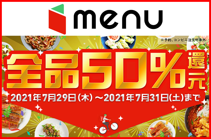 menu半額50offクーポンキャンペーン